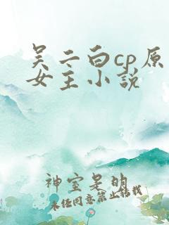 吴二白cp原创女主小说