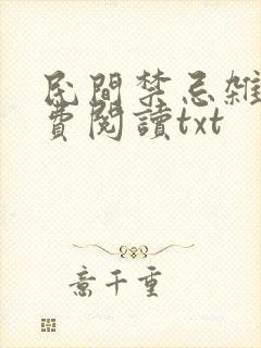 民间禁忌杂谈免费阅读txt