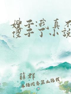 嫂子:我真不是傻子了小说完整版