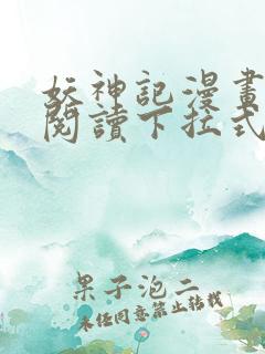 妖神记漫画免费阅读下拉式漫画