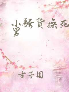 小骚货操死你男男