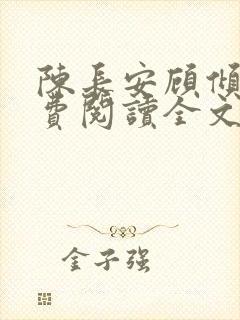 陈长安顾倾城免费阅读全文最新章节