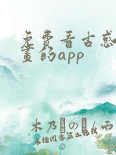 免费看古惑仔漫画的app