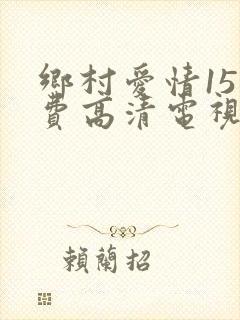 乡村爱情15免费高清电视剧