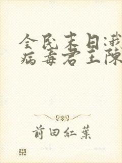 全民末日:我,病毒君王陈白免费阅读