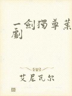一剑独尊叶玄短剧