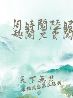 周时阅陆昭菱笔趣阁免费阅读最新