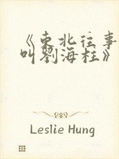 《东北往事之我叫刘海柱》