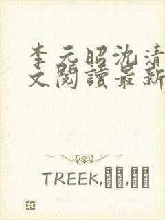 李元昭沈清璃全文阅读最新章节