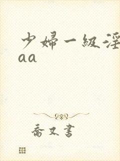 少妇一级淫片aaa