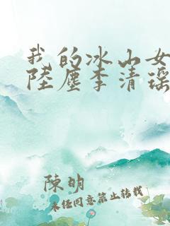 我的冰山女总裁陆尘李清瑶完整版