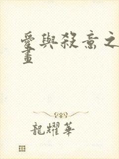 爱与杀意之夜漫画