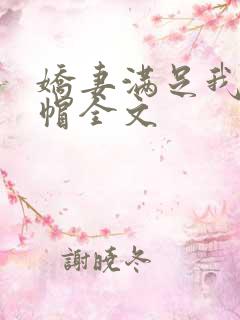 娇妻满足我的绿帽全文