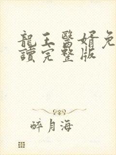 龙王医婿免费阅读完整版