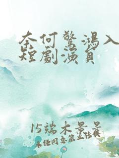 奈何惊鸿入我心短剧演员