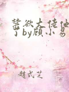 禁欲大佬他沦陷了by顾小易