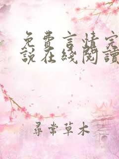 免费言情完结小说在线阅读