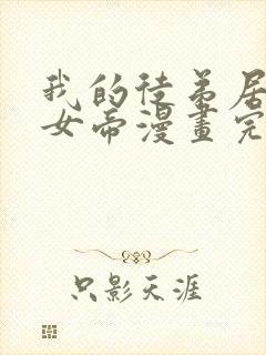 我的徒弟居然是女帝漫画完整版