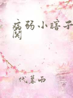 病弱小瞎子要被哄