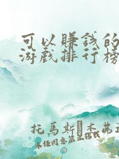 可以赚钱的手机游戏排行榜前十名
