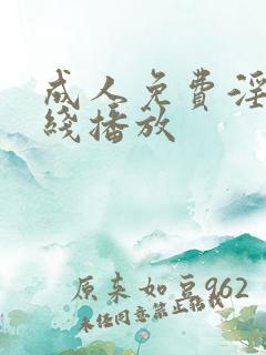 成人免费淫片在线播放