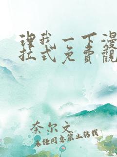 理我一下漫画下拉式免费观看