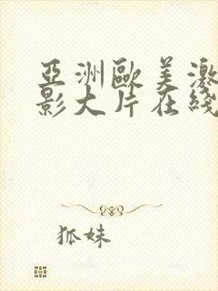亚洲欧美激情电影大片在线播放网址