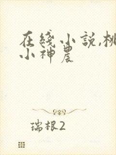 在线小说,桃源小神农