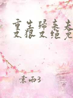 重生归来夫人她又狠又绝免费阅读