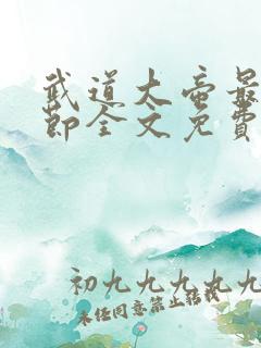 武道大帝最新章节全文免费阅读无弹窗