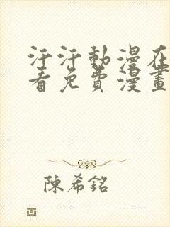 汗汗动漫在线观看免费漫画下拉式