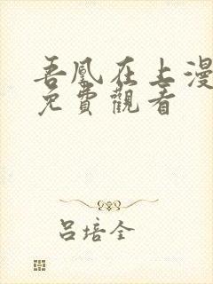 吾凰在上漫画版免费观看