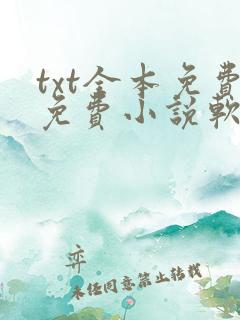 txt全本免费免费小说软件下载