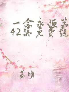一念永恒第三季42集免费观看