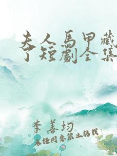 夫人马甲藏不住了短剧全集免费的