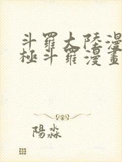 斗罗大陆漫画终极斗罗漫画免费下拉式