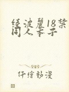 绫波丽18禁h同人本子