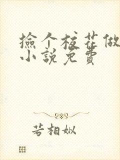 捡个校花做老婆小说免费