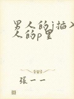 男人的j插入女人的p里