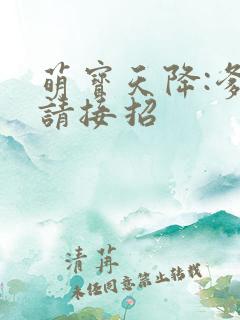 萌宝天降:爹地请接招