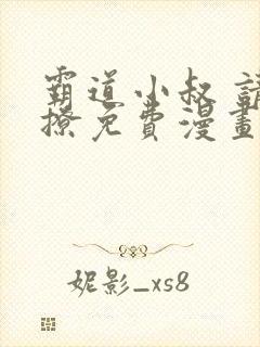 霸道小叔 请轻撩免费漫画下拉式奇妙漫画