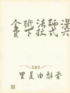 全职法师漫画免费下拉式六漫画