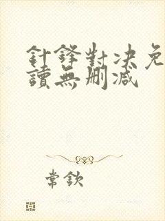 针锋对决免费阅读无删减