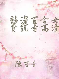动漫百合女女免费观看高清完整版电视剧