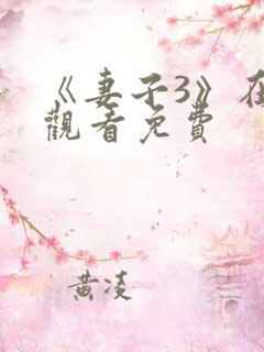 《妻子3》在线观看免费