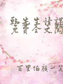 韩先生情谋已久免费全文阅读