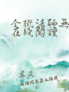 全职法师无删减在线阅读