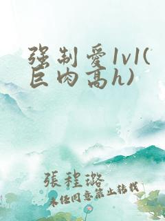 强制爱1v1(巨肉高h)