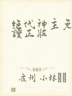 绝代神主免费阅读正版