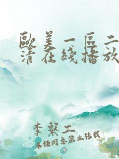 欧美一区二区高清在线播放